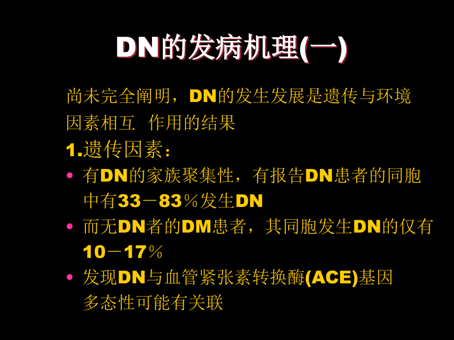 DKD的发病机制与病理表现ppt课件_第1页