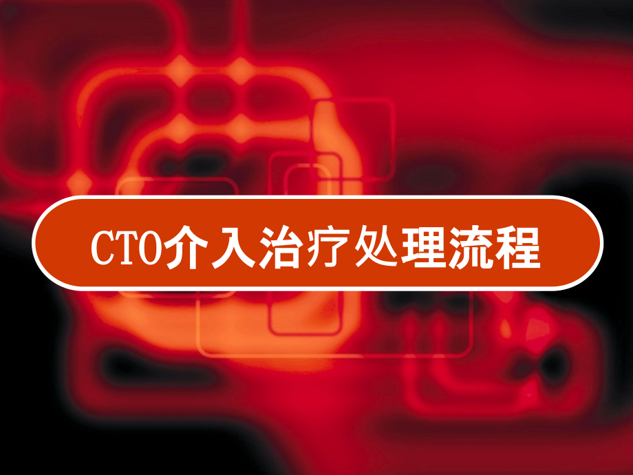 CTO介入治疗处理流程课件_第1页