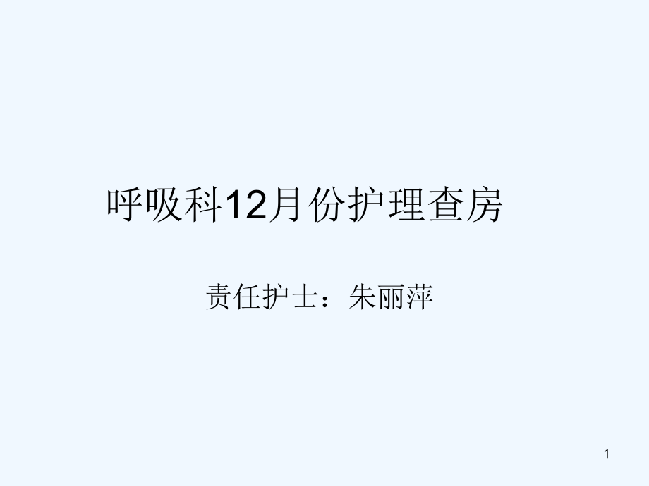 呼吸科护理查房15年12月份课件_第1页