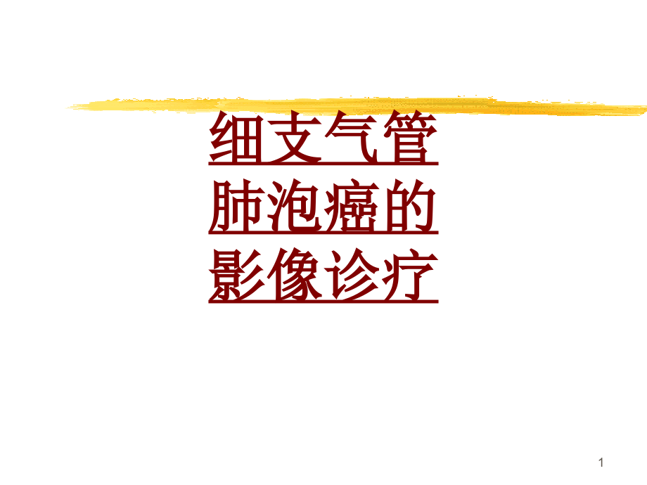 医学细支气管肺泡癌的影像诊疗培训 培训ppt课件_第1页