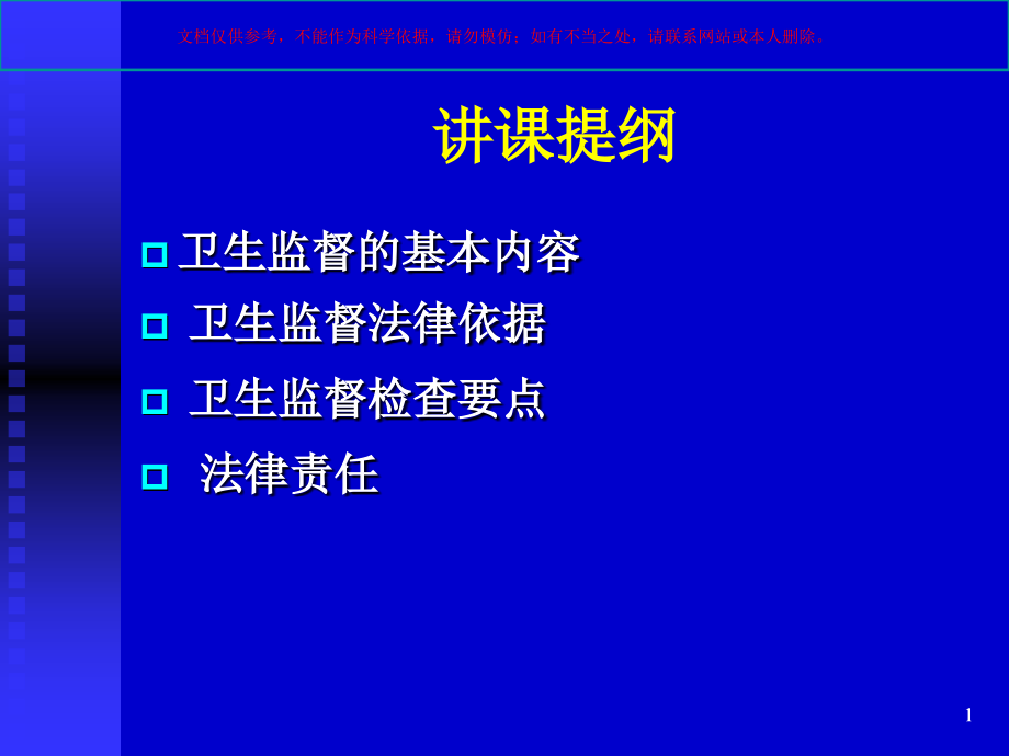 医疗卫生机构消毒监督卫生要求和法律责任ppt课件_第1页