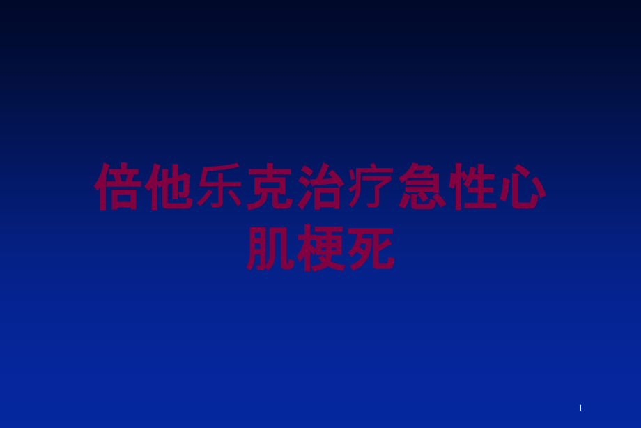 倍他乐克治疗急性心肌梗死培训ppt课件_第1页