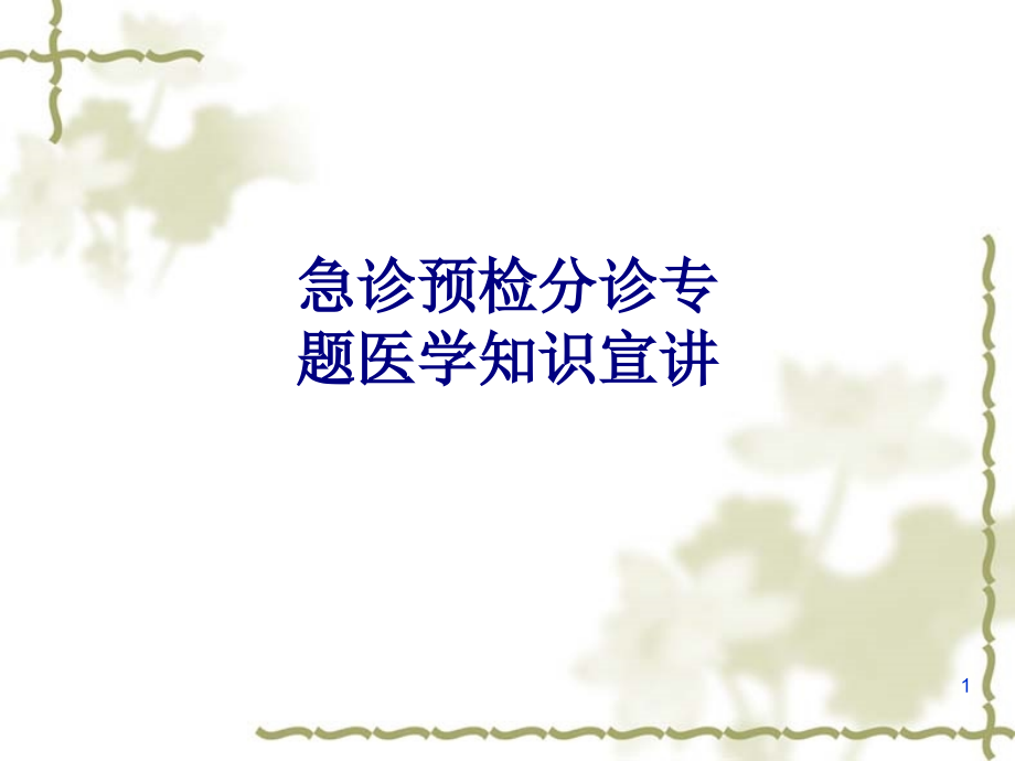 医学急诊预检分诊专题医学知识宣讲专题培训 培训ppt课件_第1页