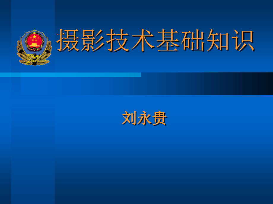 摄影与摄像第二章摄影基础知识课件_第1页