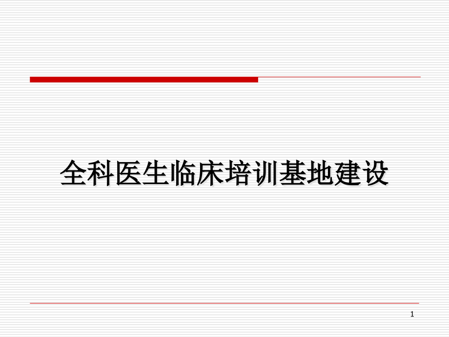 医学ppt课件医院全科医生培训临床基地建设_第1页