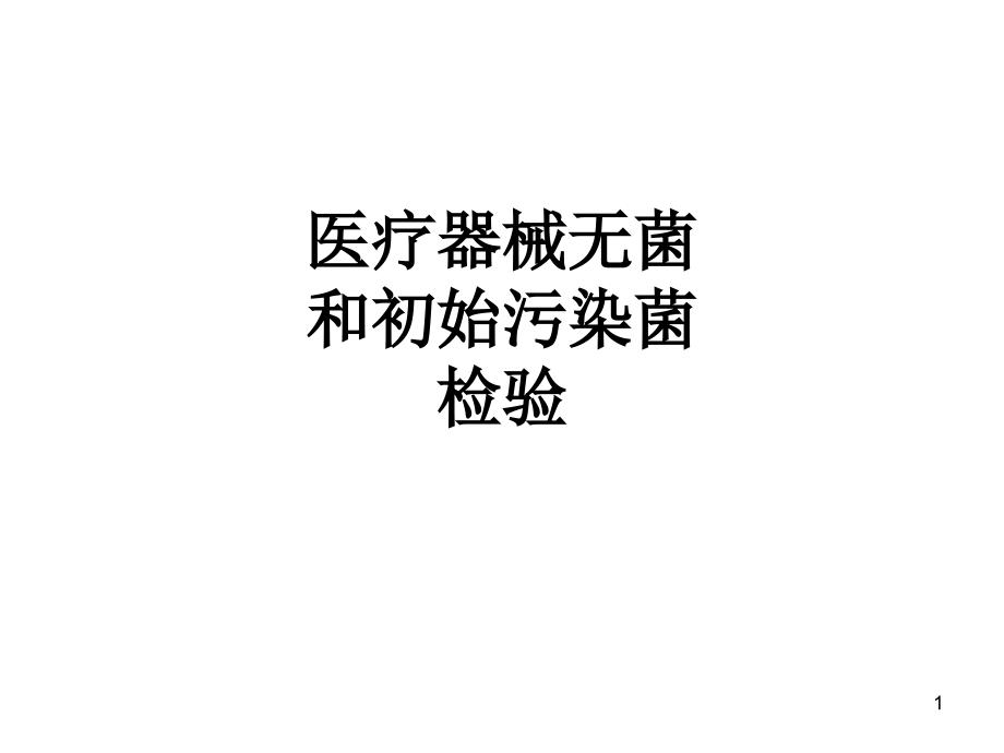 医学医疗器械无菌和初始污染菌检验培训 培训ppt课件_第1页