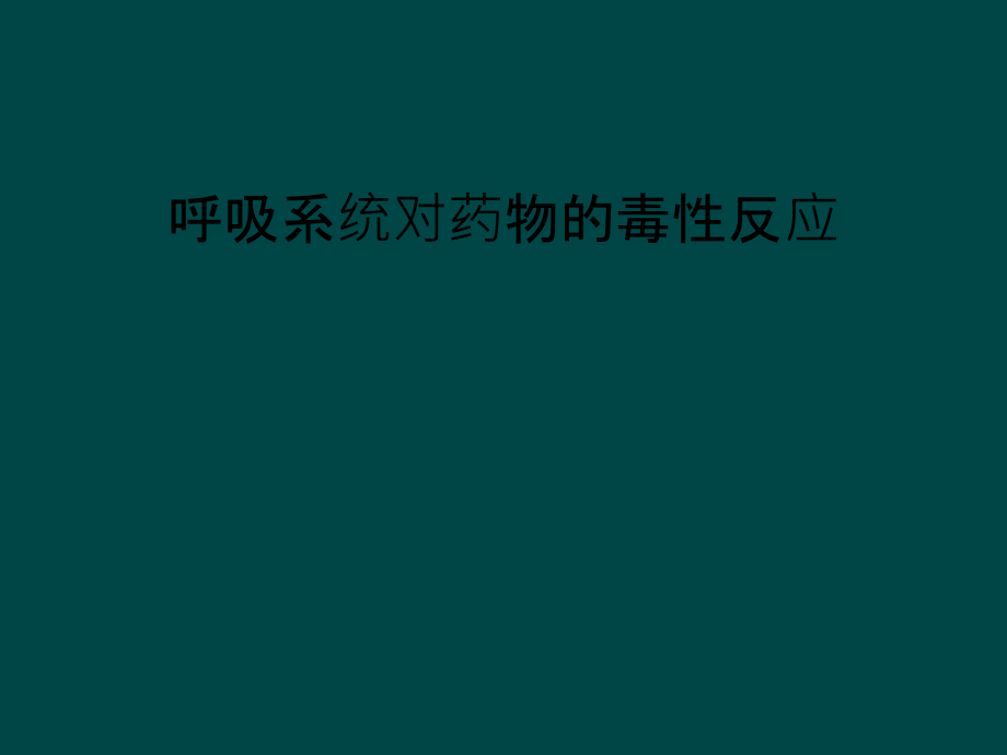 呼吸系统对药物的毒性反应课件_第1页