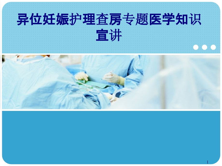 医学异位妊娠护理查房专题医学知识宣讲专题培训 培训ppt课件_第1页