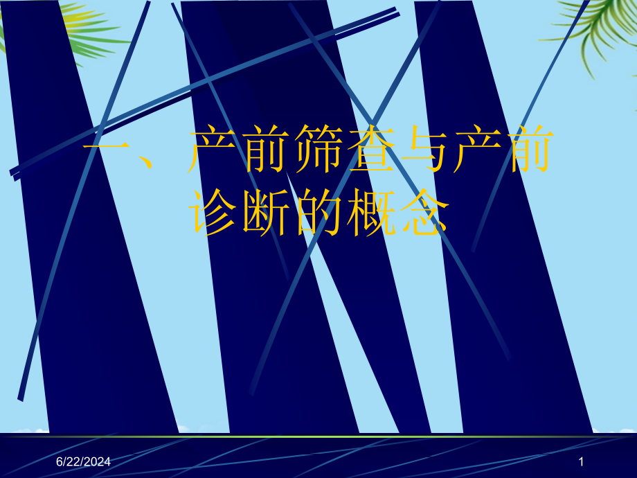 产前筛查及产前诊断有关知识课件_第1页