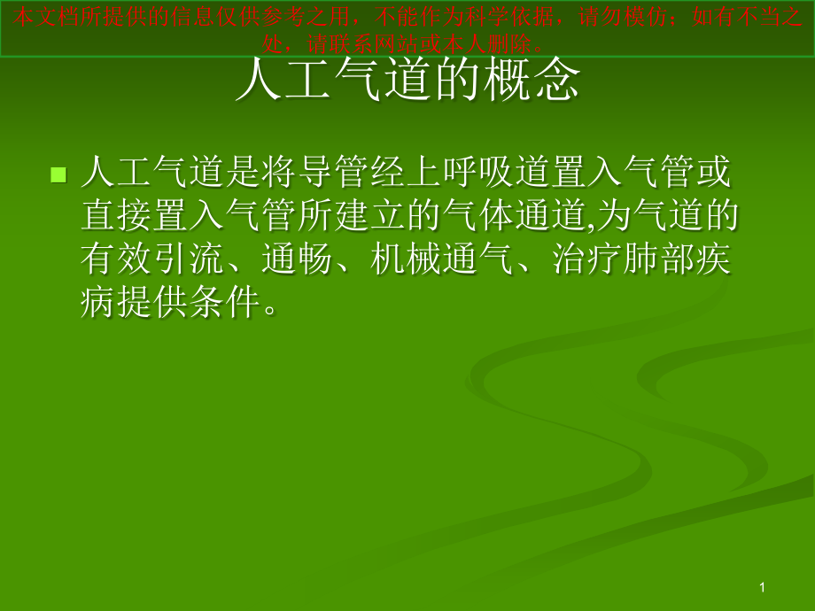 人工气道的医疗护理讲解培训ppt课件_第1页