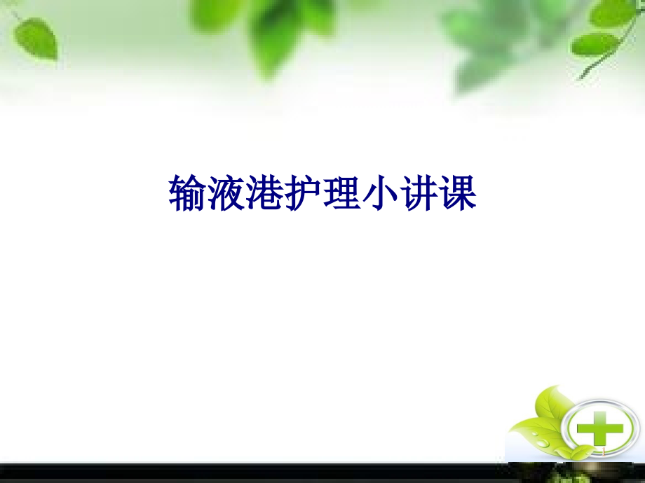 医学输液港护理小讲课专题培训 培训ppt课件_第1页