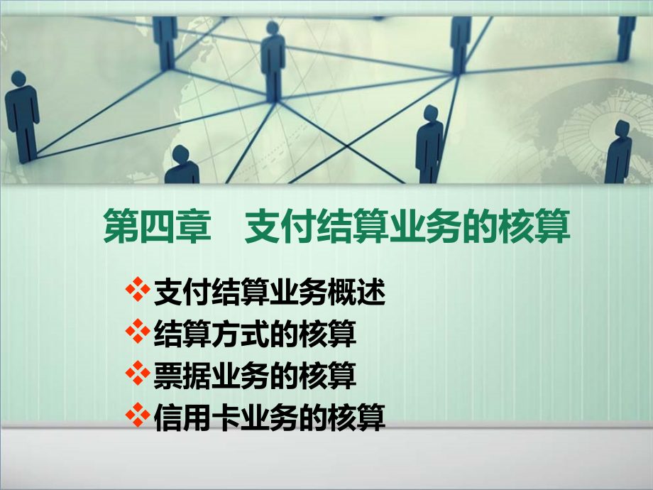 支付结算业务的核算(-)课件2_第1页