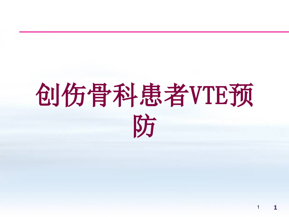 创伤骨科患者VTE预防培训ppt课件_第1页