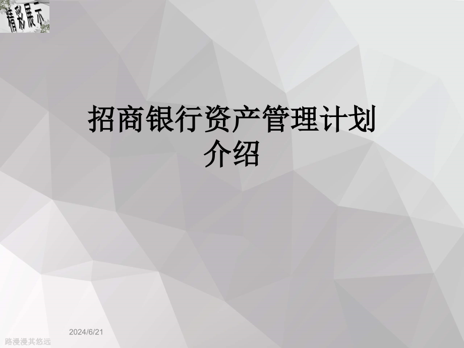 招商银行资产管理计划介绍课件_第1页