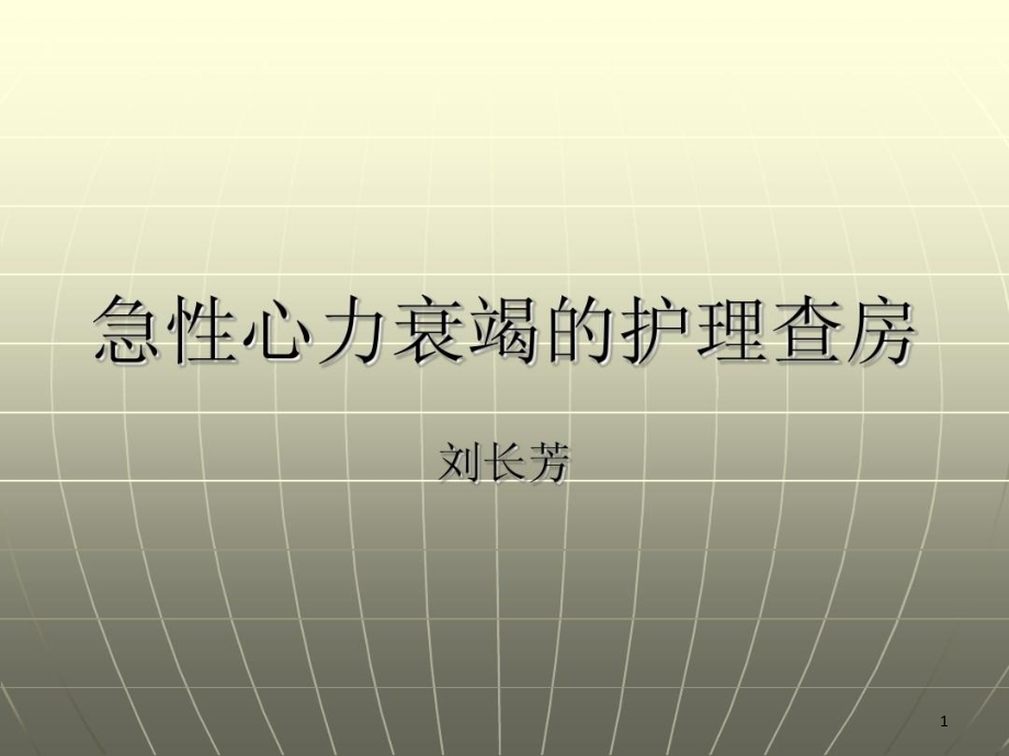 心力衰竭的护理查房课件整理_第1页