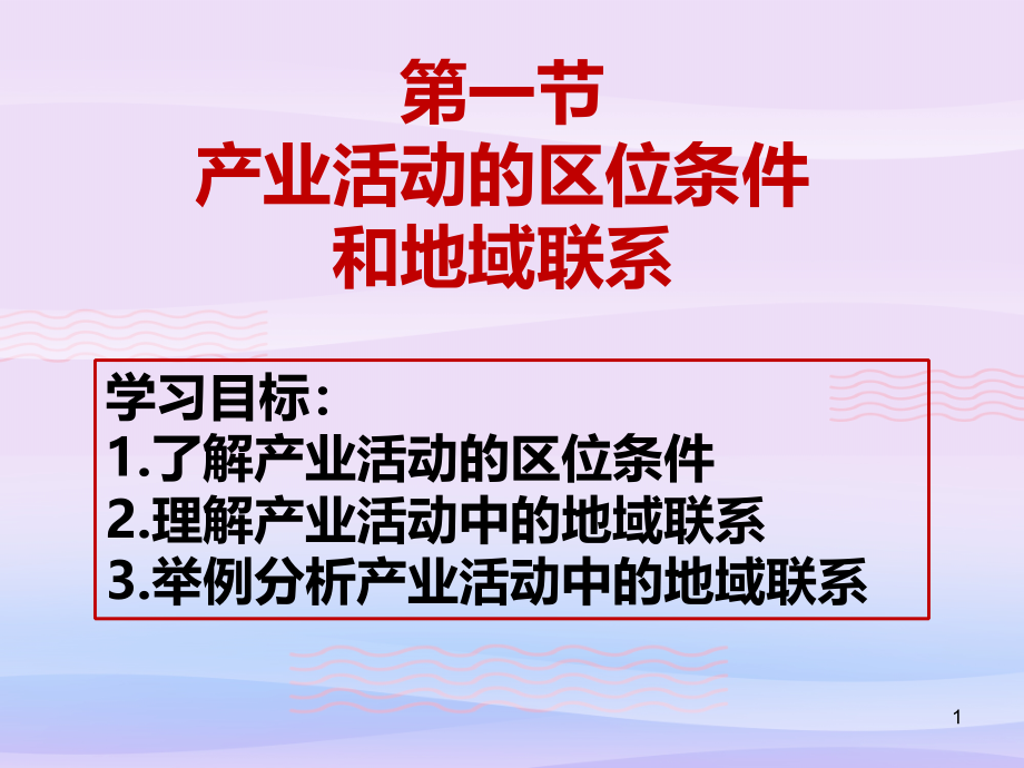 产业活动的区位条件和地域联系课件_第1页