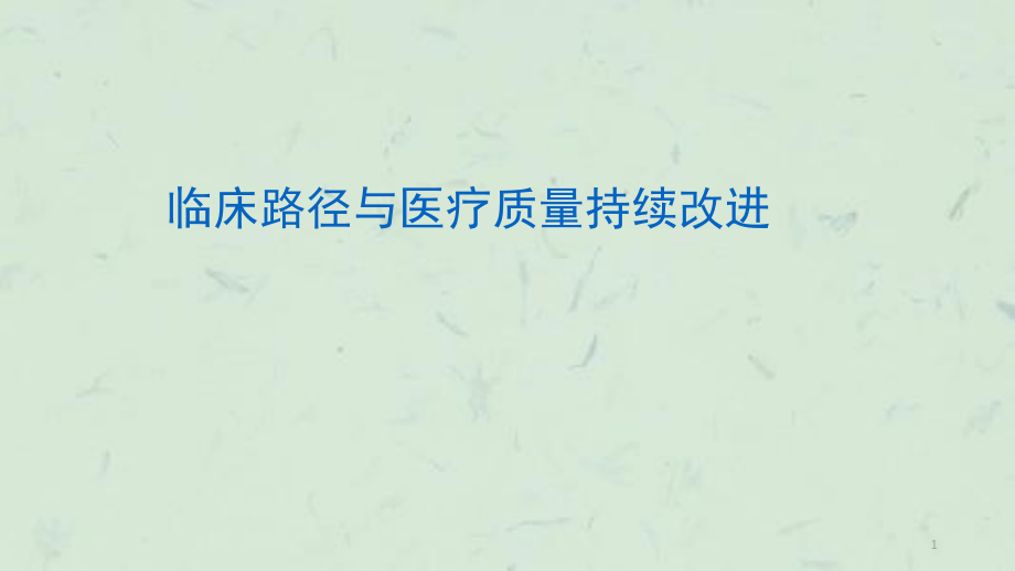 临床路径与医疗质量持续改进ppt课件_第1页