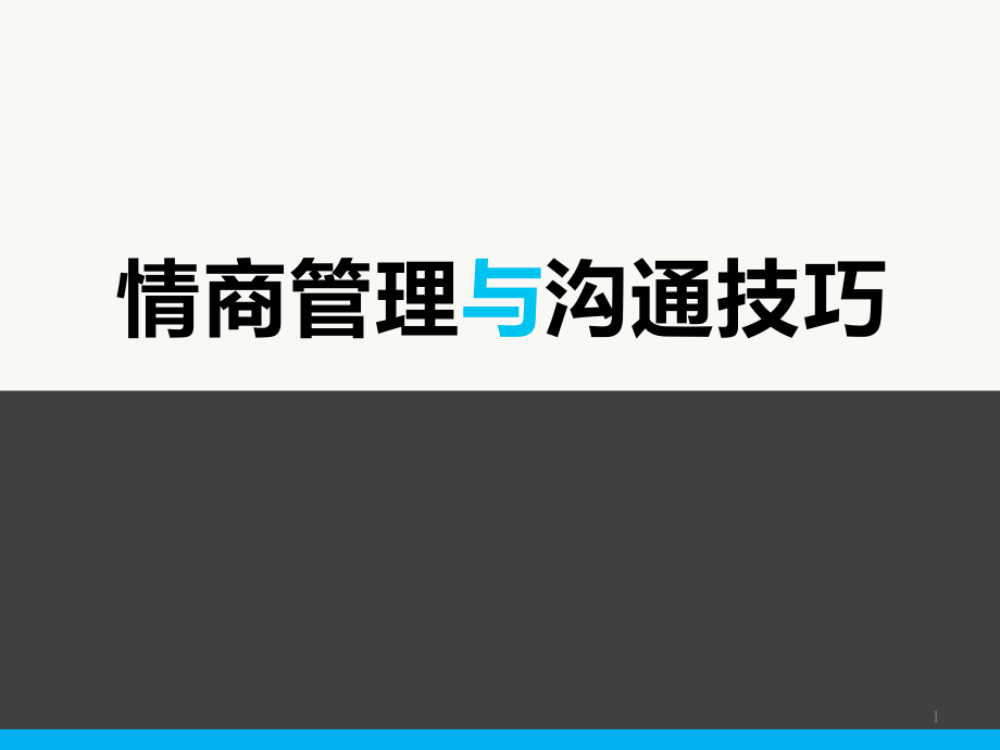 情商管理与沟通技巧课件_第1页