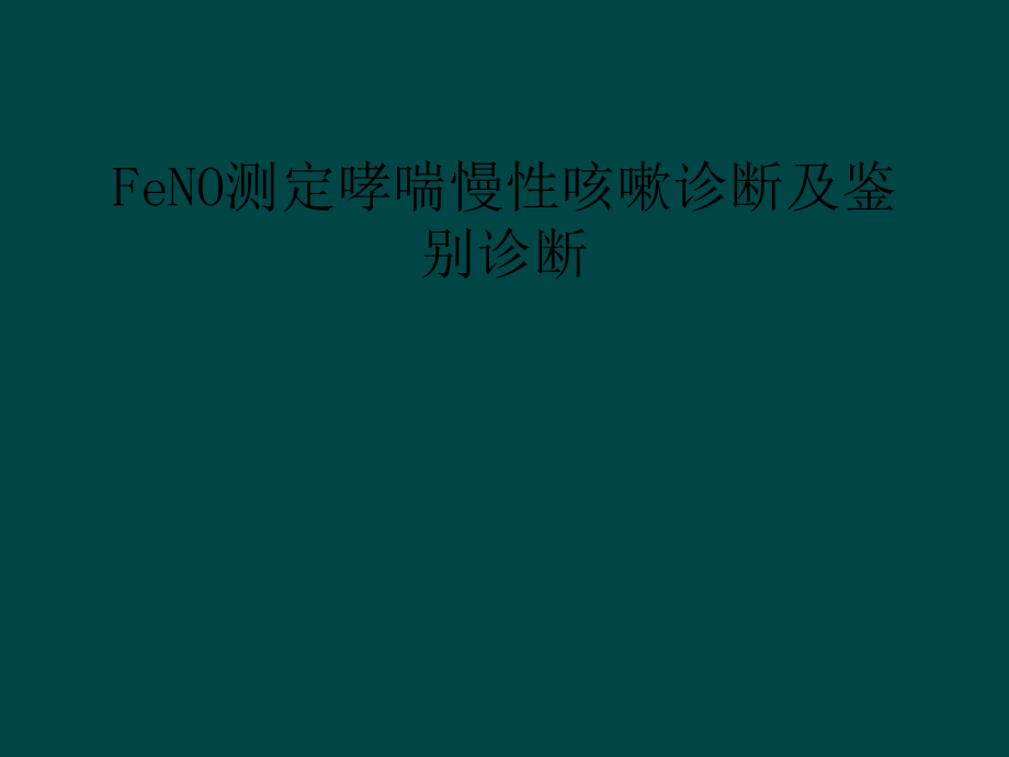 FeNO测定哮喘慢性咳嗽诊断及鉴别诊断课件_第1页