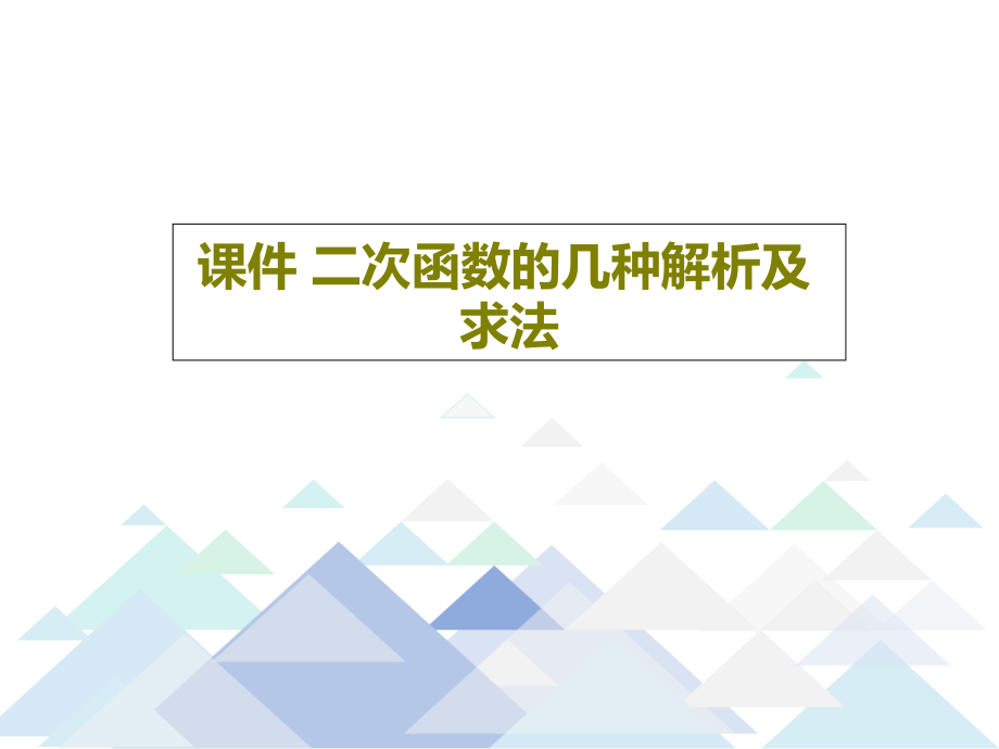 教学课件-二次函数的几种解析及求法_第1页