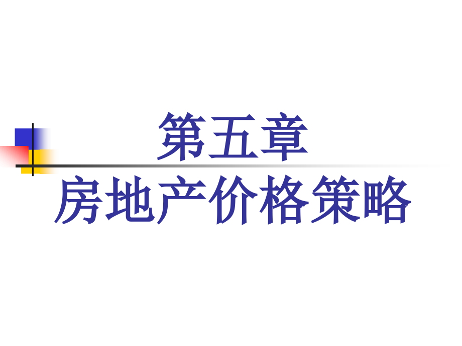 房地产价格策略定位目标平均单价垂直水平价差付款方式教材课件_第1页