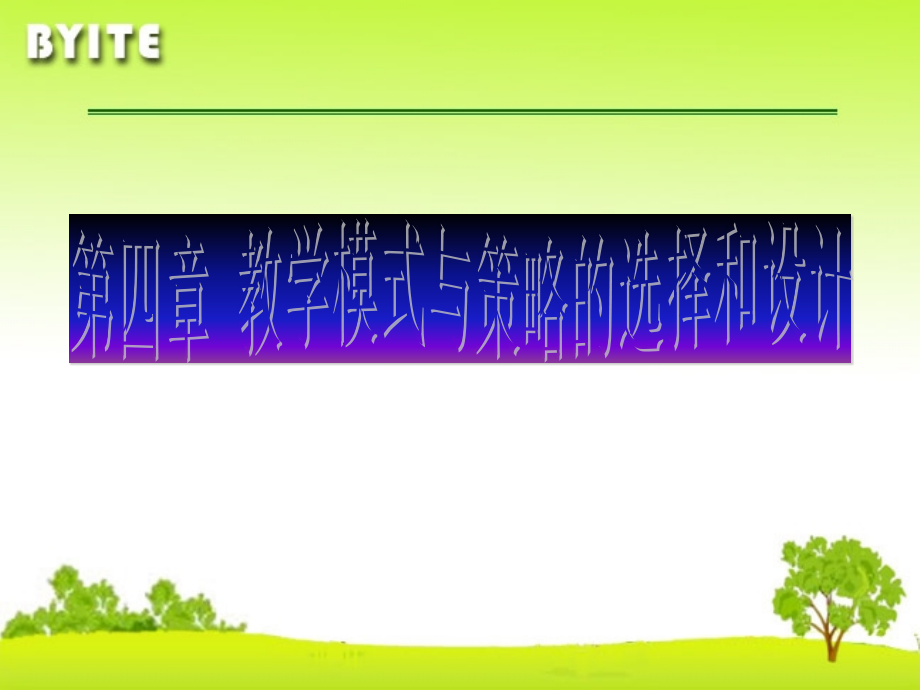 教学模式与策略的选择和设计-二-课件_第1页