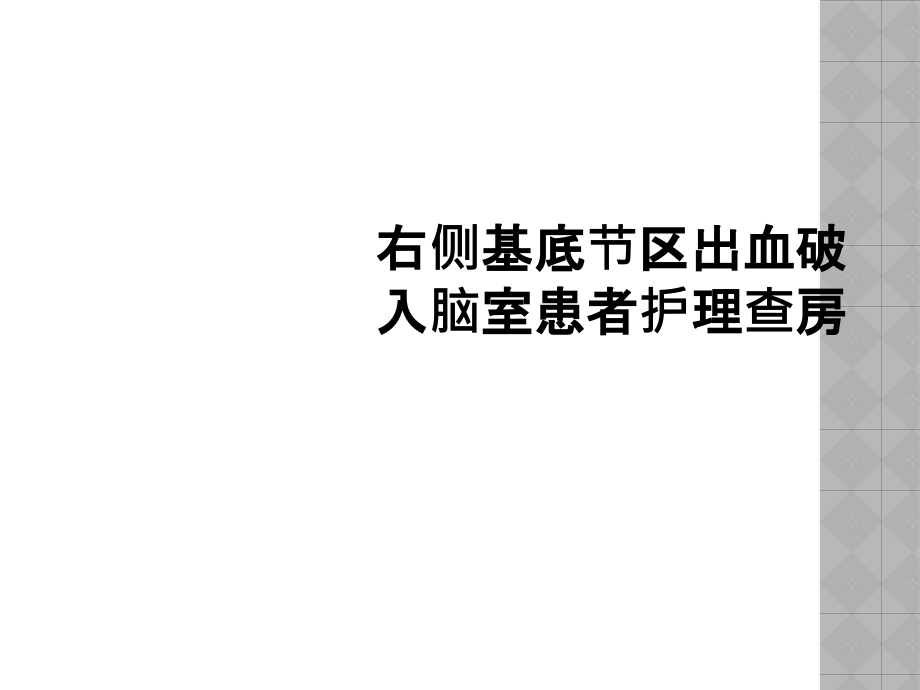 右侧基底节区出血破入脑室患者护理查房课件_第1页