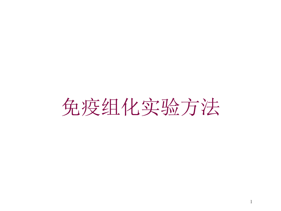 免疫组化实验方法培训ppt课件_第1页