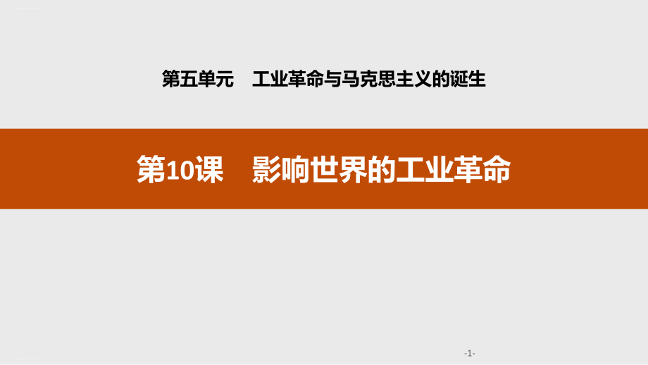 《影響世界的工業(yè)革命》工業(yè)革命與馬克思主義的誕生課件_第1頁