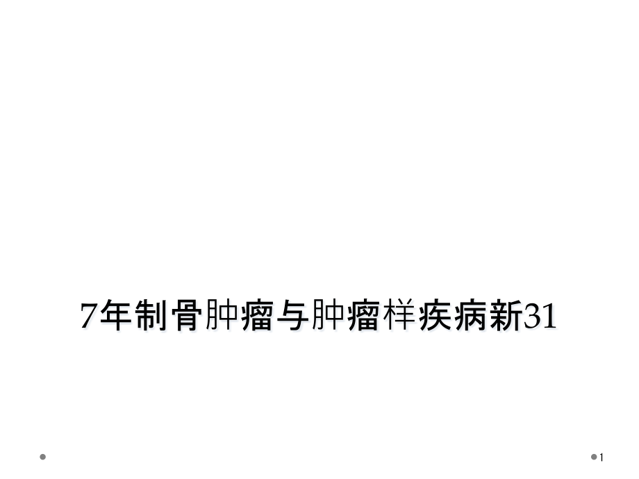 7年制骨肿瘤与肿瘤样疾病新课件_第1页