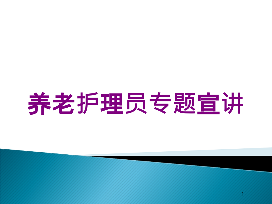 养老护理员专题宣讲培训ppt课件_第1页