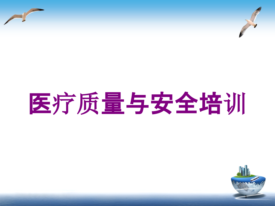 醫(yī)療質(zhì)量與安全培訓(xùn) ppt課件_第1頁(yè)