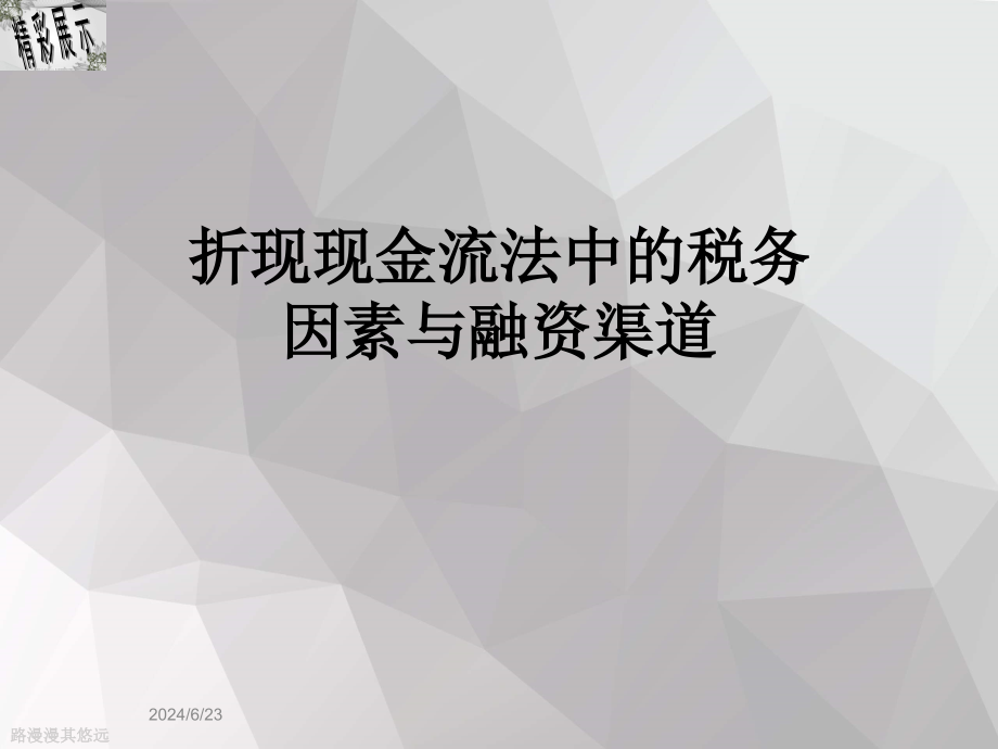 折现现金流法中的税务因素与融资渠道课件_第1页