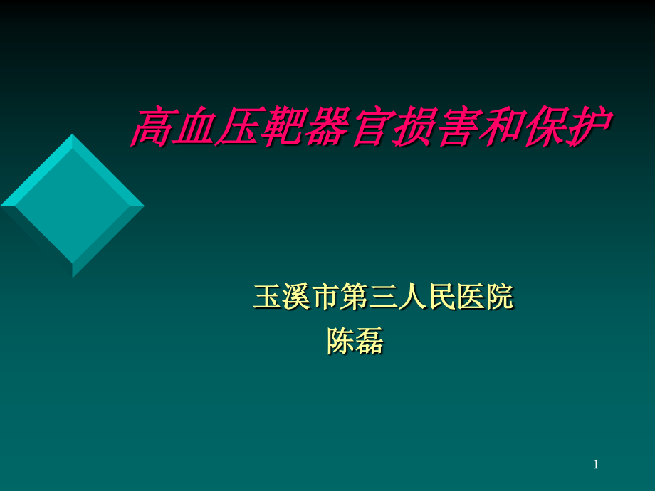 高血压靶器官的损害和保护课件_第1页