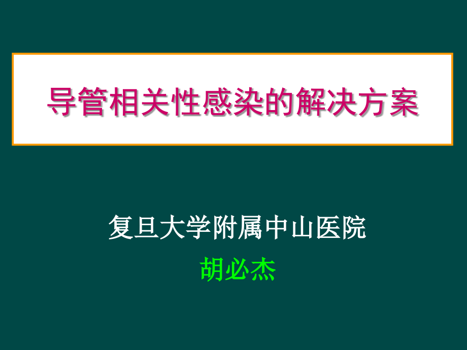 导管相关性感染的解决方案_第1页