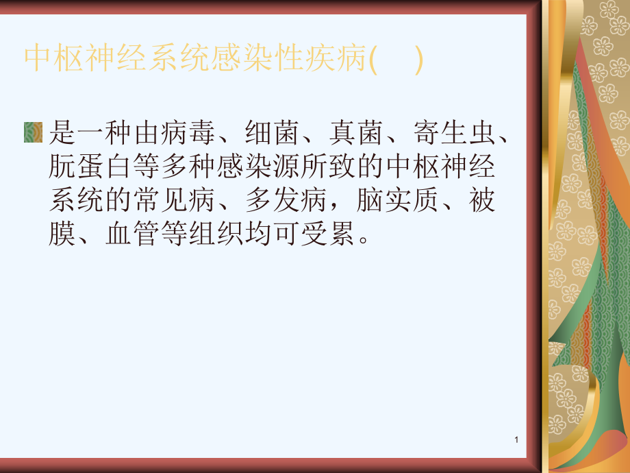 儿科常见中枢神经系统感染性疾病课件_第1页