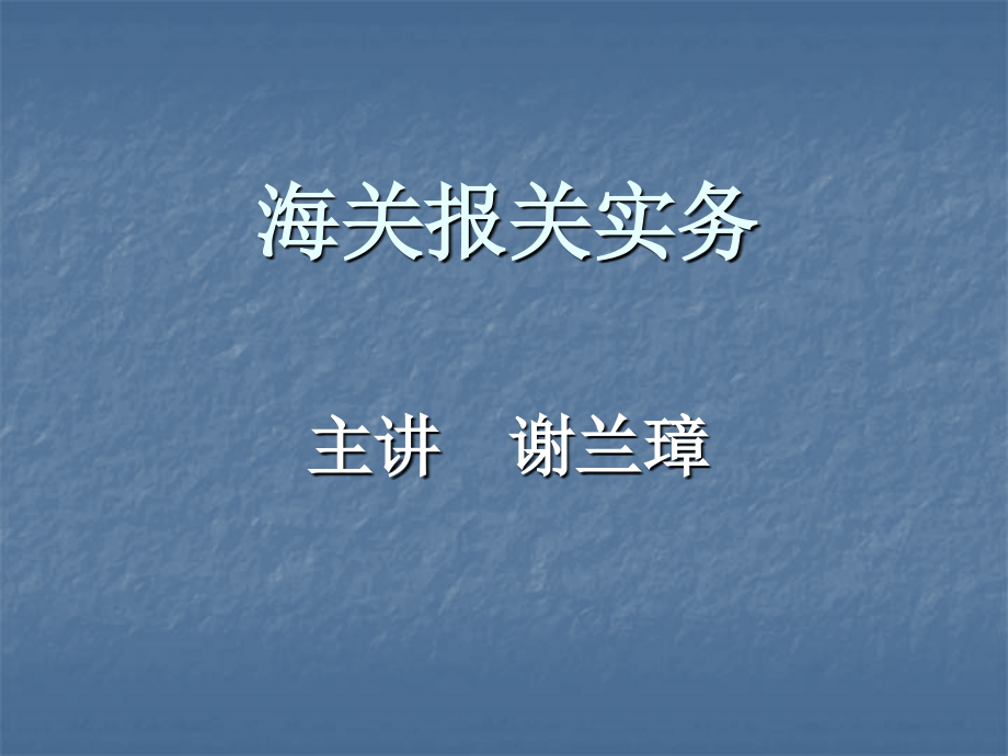 报关-课题1解析课件_第1页