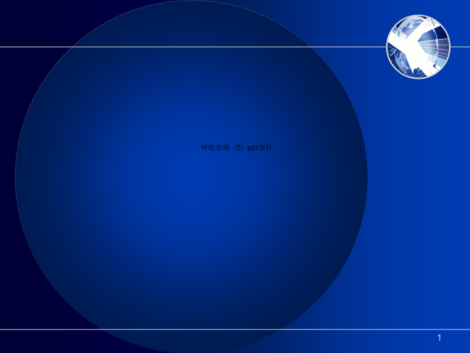 呼吸衰竭 课件_第1页