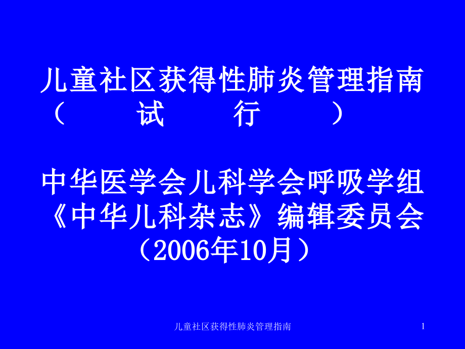 儿童社区获得性肺炎管理指南ppt课件_第1页