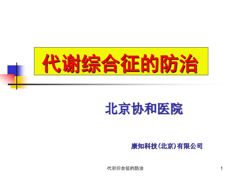 代谢综合征的防治ppt课件_第1页