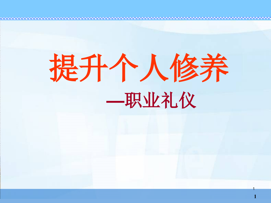 提升个人修养-职业礼仪--xschg2236课件_第1页