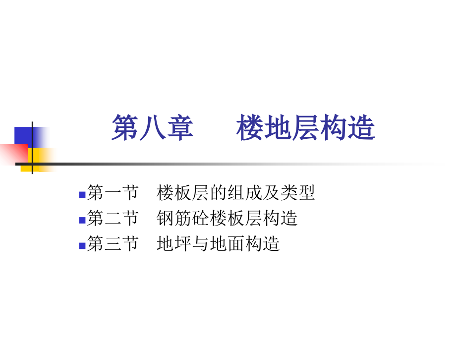 房屋建筑--第八章楼板层构造教学课件_第1页