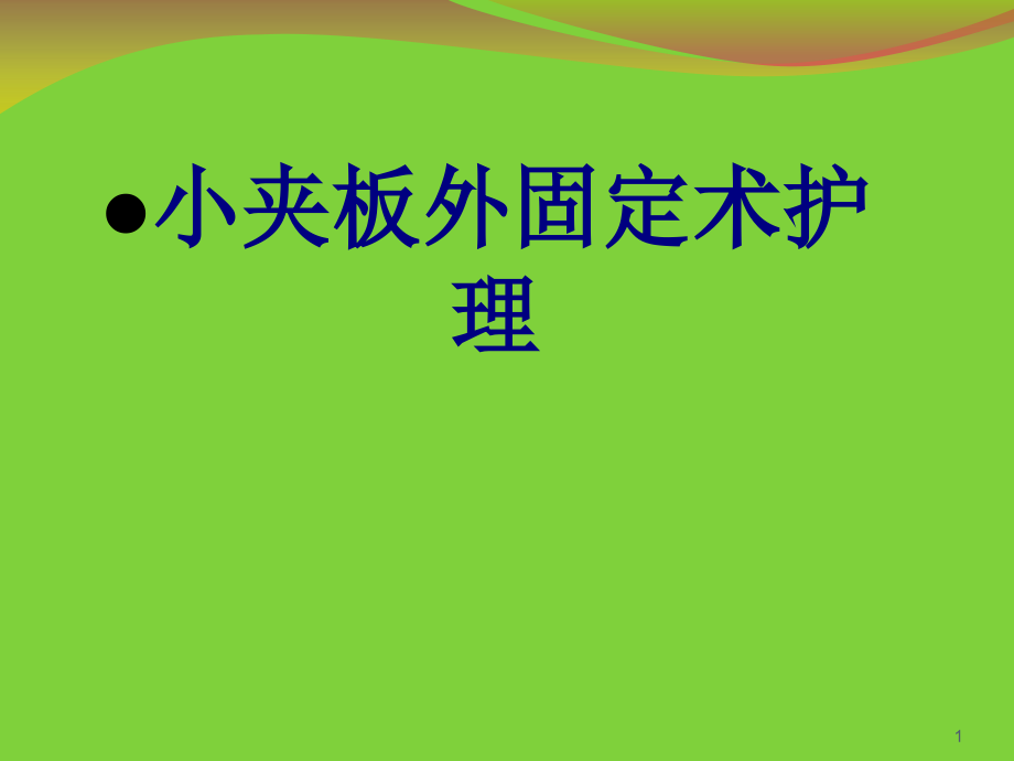 医学小夹板外固定术护理培训 培训ppt课件_第1页