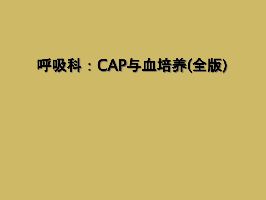 呼吸科：CAP与血培养(全版)课件_第1页