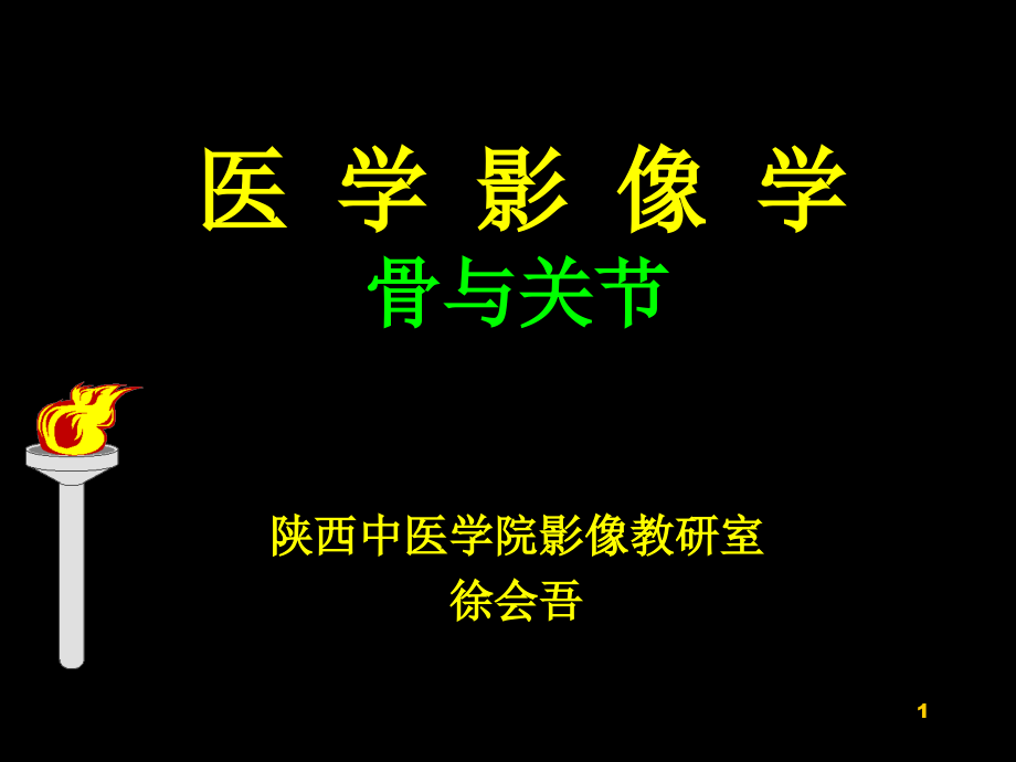 医学影像学骨与软组织培训课件_第1页