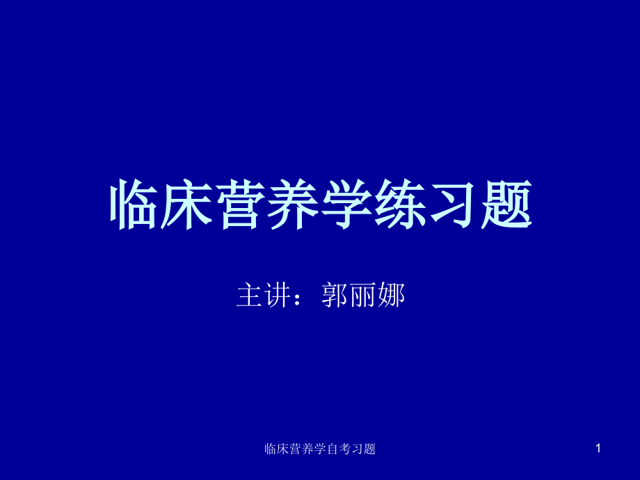 临床营养学自考习题ppt课件_第1页