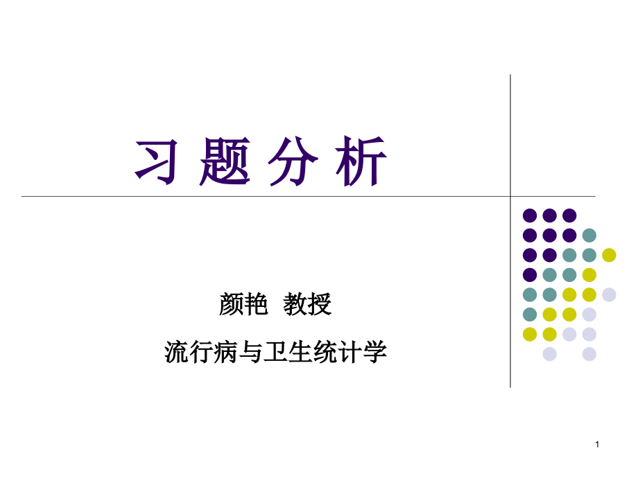 医学统计习题分析教材课件_第1页