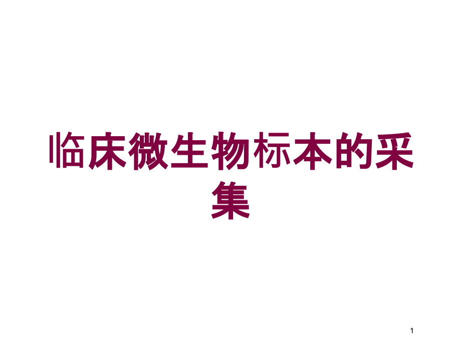 临床微生物标本的采集培训ppt课件_第1页