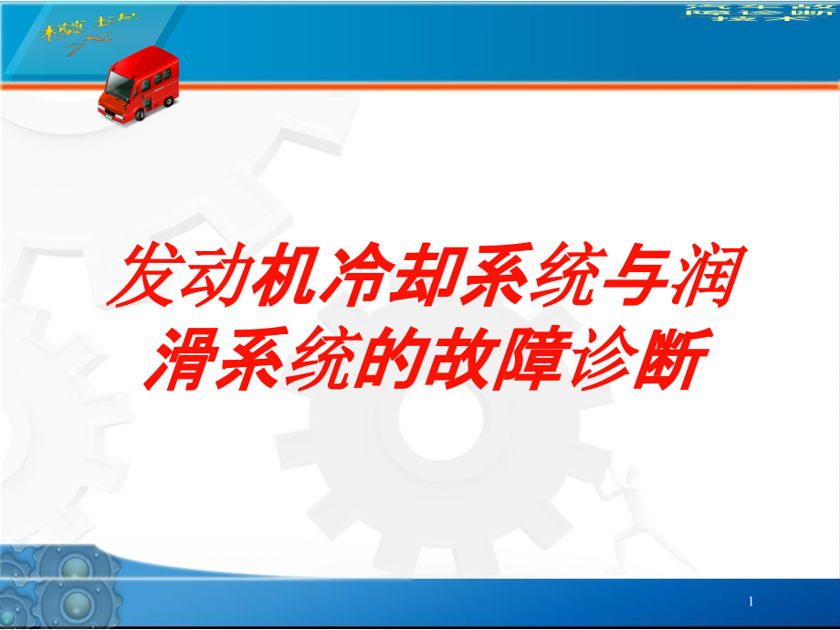 发动机冷却系统与润滑系统的故障诊断培训ppt课件_第1页