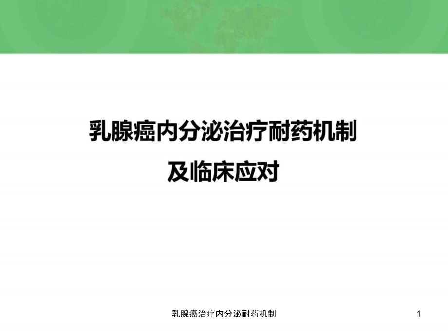 乳腺癌治疗内分泌耐药机制ppt课件_第1页